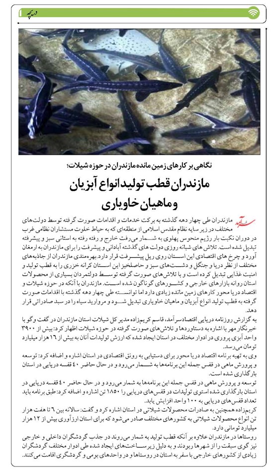 مازندران قطب تولید انواع آبزیان و ماهیان خاویاری