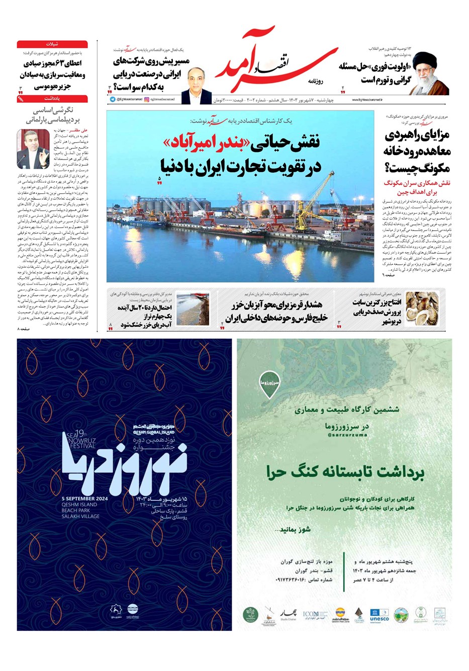 روزنامه تاریخ ۷ شهریور ۱۴۰۳