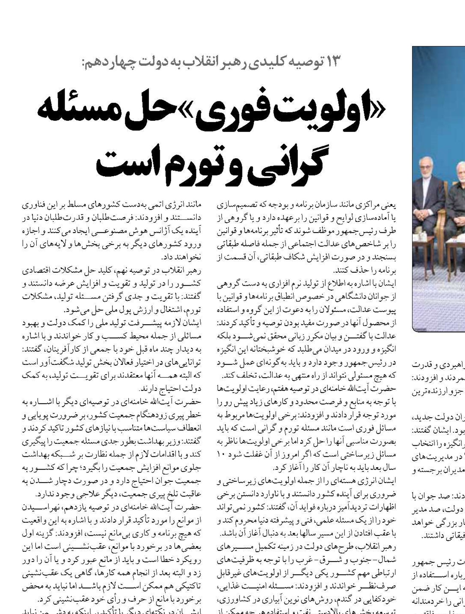 «اولویت فوری» حل مسئله گرانی و تورم است