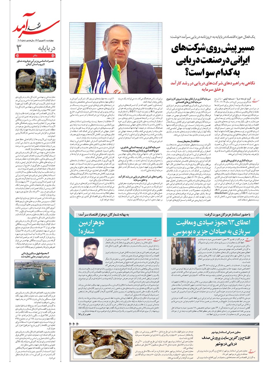 روزنامه تاریخ ۷ شهریور ۱۴۰۳