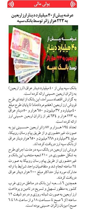 عرضه بیش از 40 میلیارد دینار ارز اربعین به 223 هزار زائر توسط بانک سپه