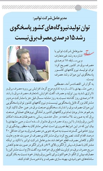 توان تولید نیروگاه های کشور پاسخگوی رشد ۱۵ درصدی مصرف برق نیست