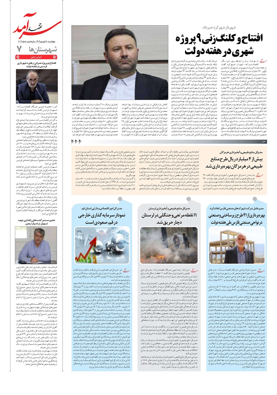 روزنامه تاریخ ۷ شهریور ۱۴۰۳