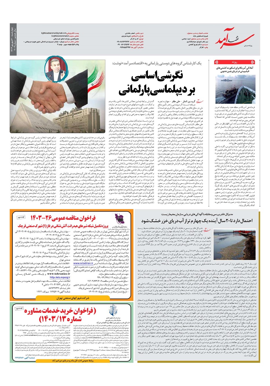 روزنامه تاریخ ۷ شهریور ۱۴۰۳