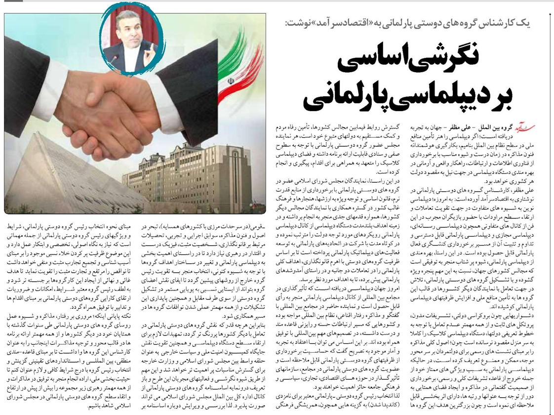 نگرشی اساسی بر دیپلماسی پارلمانی