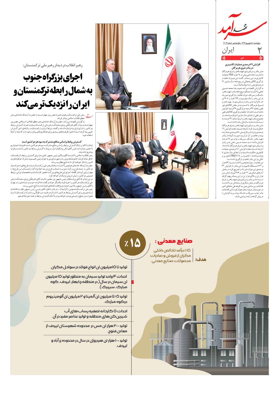 روزنامه تاریخ ۸ شهریور ۱۴۰۳