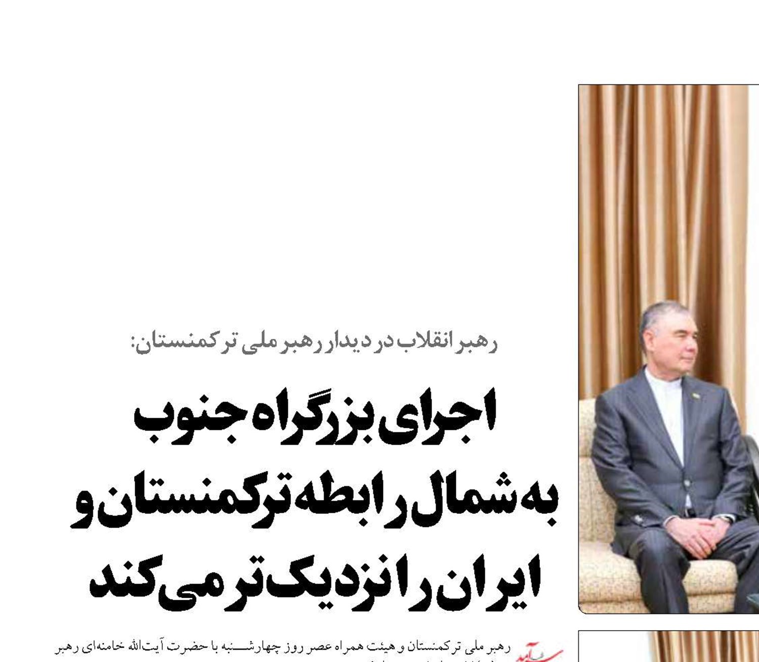 اجرای بزرگراه جنوب  به شمال رابطه ترکمنستان و ایران را نزدیک‌تر می‌کند