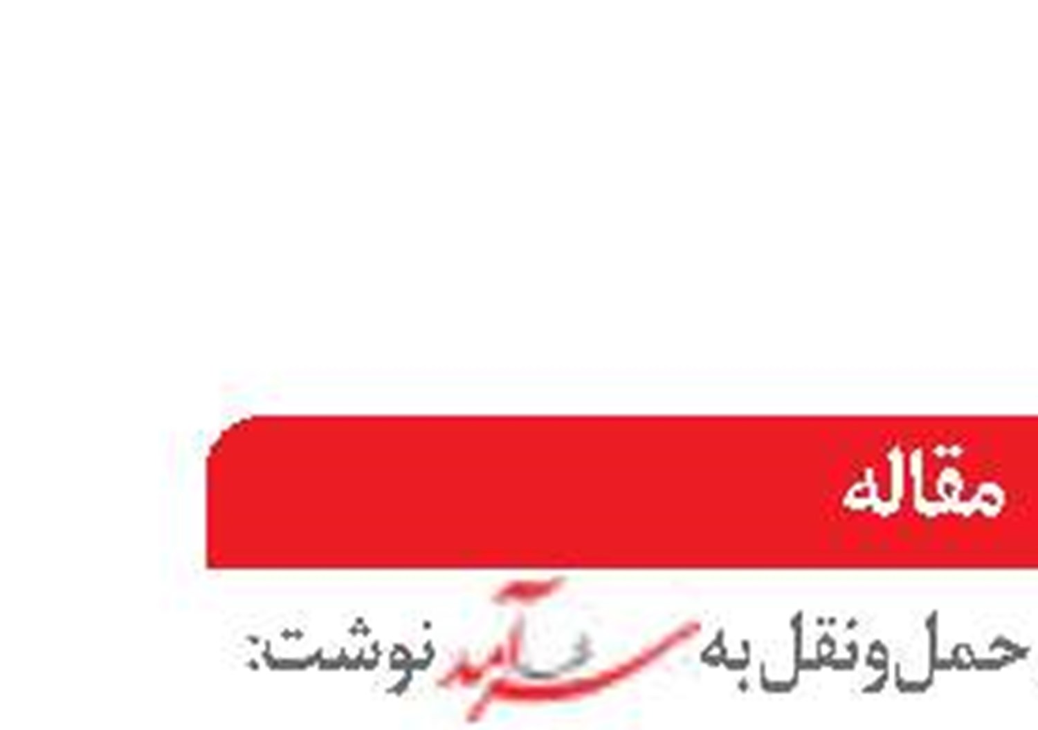  نقش اندیشکده‌ها در همگرایی علوم اجتماعی و مهندسی