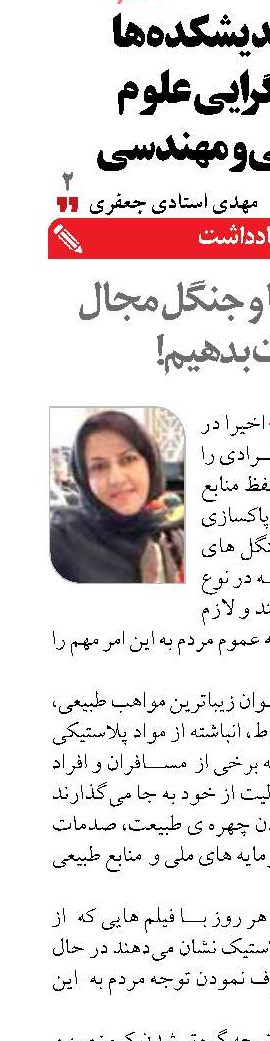 باید به دریا و جنگل مجال حیات بدهیم!