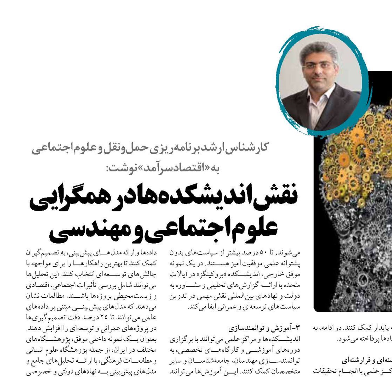 نقش اندیشکده‌ها در همگرایی علوم اجتماعی و مهندسی