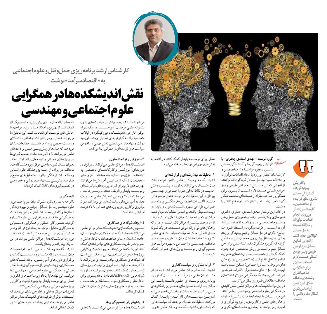 نقش اندیشکدهها در همگرایی علوم اجتماعی و مهندسی
