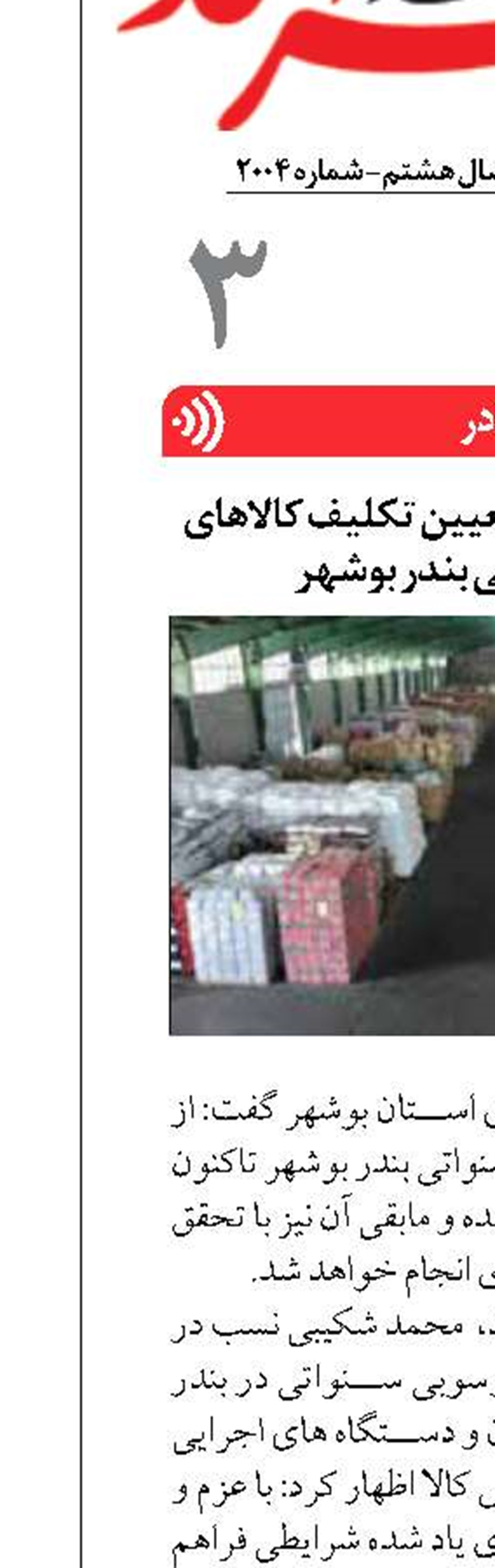 تسهیل شرایط برای تعیین تکلیف کالاهای رسوبی سنواتی بندر بوشهر