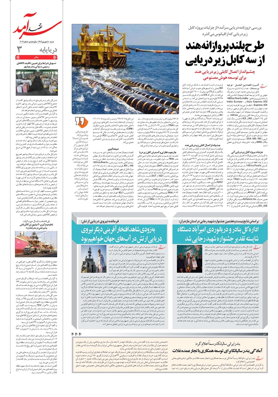 روزنامه تاریخ ۱۰ شهریور ۱۴۰۳