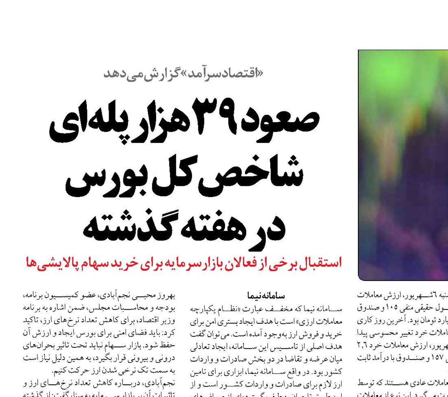 صعود 39هزار پله‌ای شاخص کل بورس  در هفته گذشته