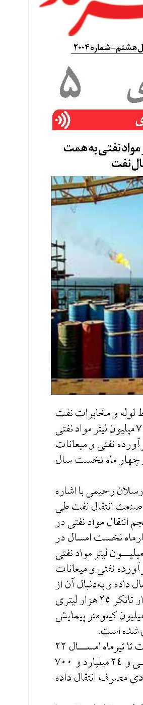 انتقال ۴۷ میلیارد لیتر مواد نفتی به همت صنعت انتقال نفت