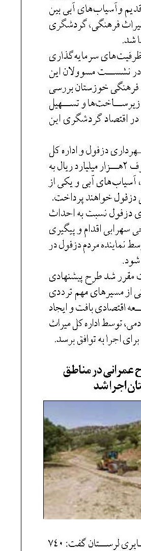  ۷۴۰ میلیارد ریال طرح عمرانی در مناطق عشایری لرستان اجرا شد