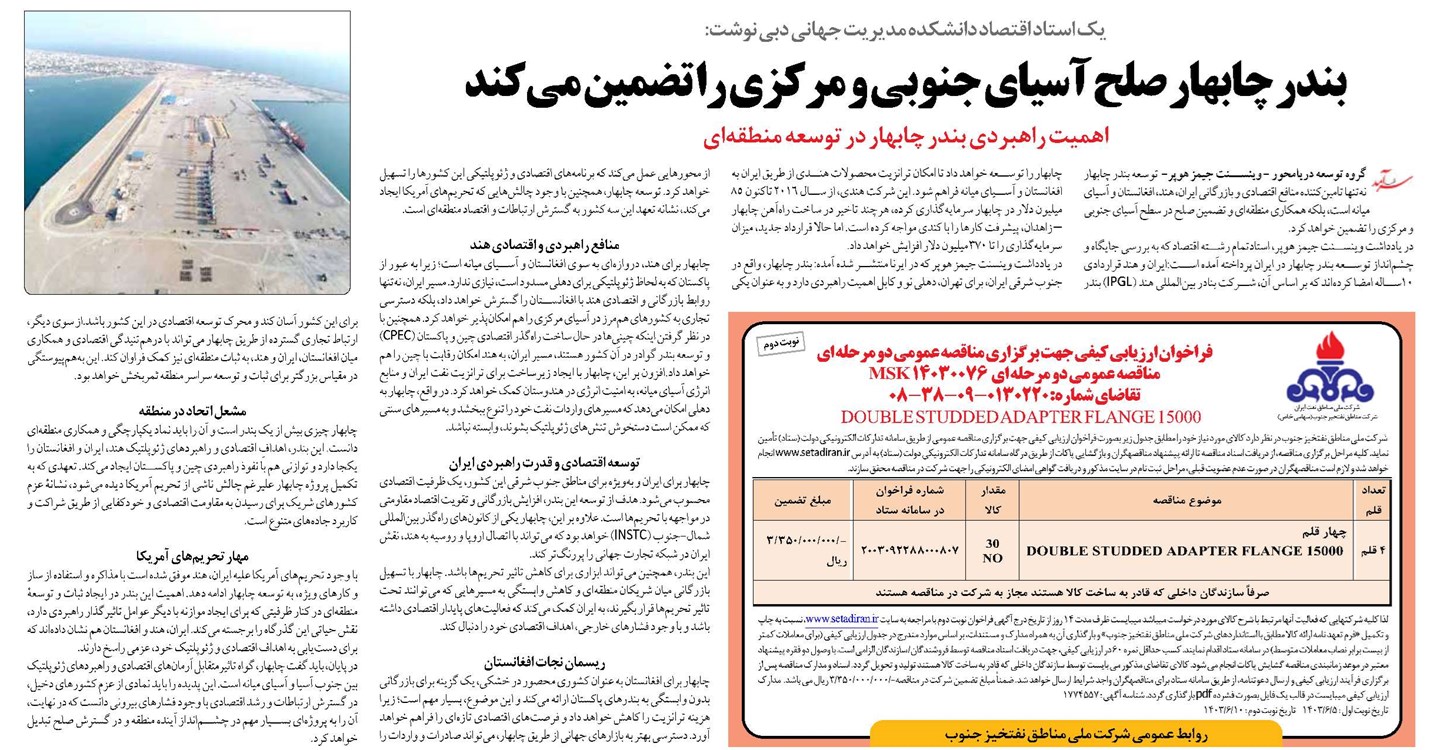 بندر چابهار صلح آسیای جنوبی و مرکزی را تضمین میکند