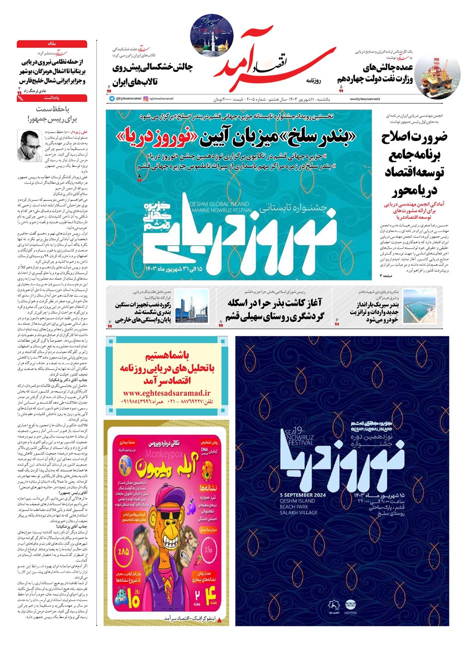 روزنامه تاریخ ۱۱ شهریور ۱۴۰۳