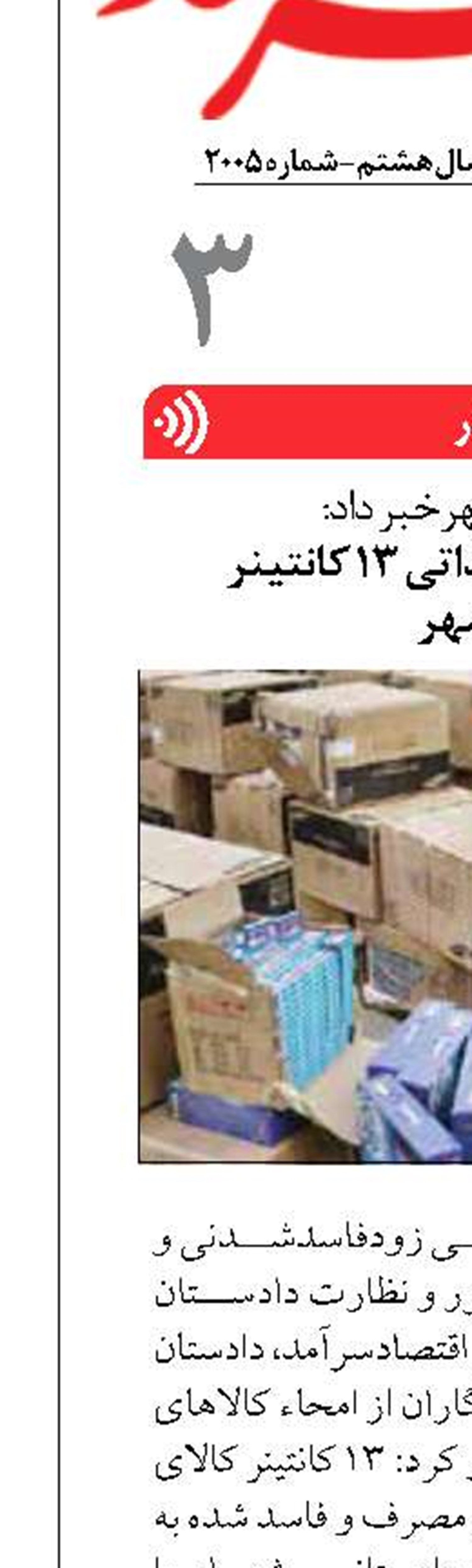 امحاء کالاهای وارداتی 13 کانتینر  در بوشهر