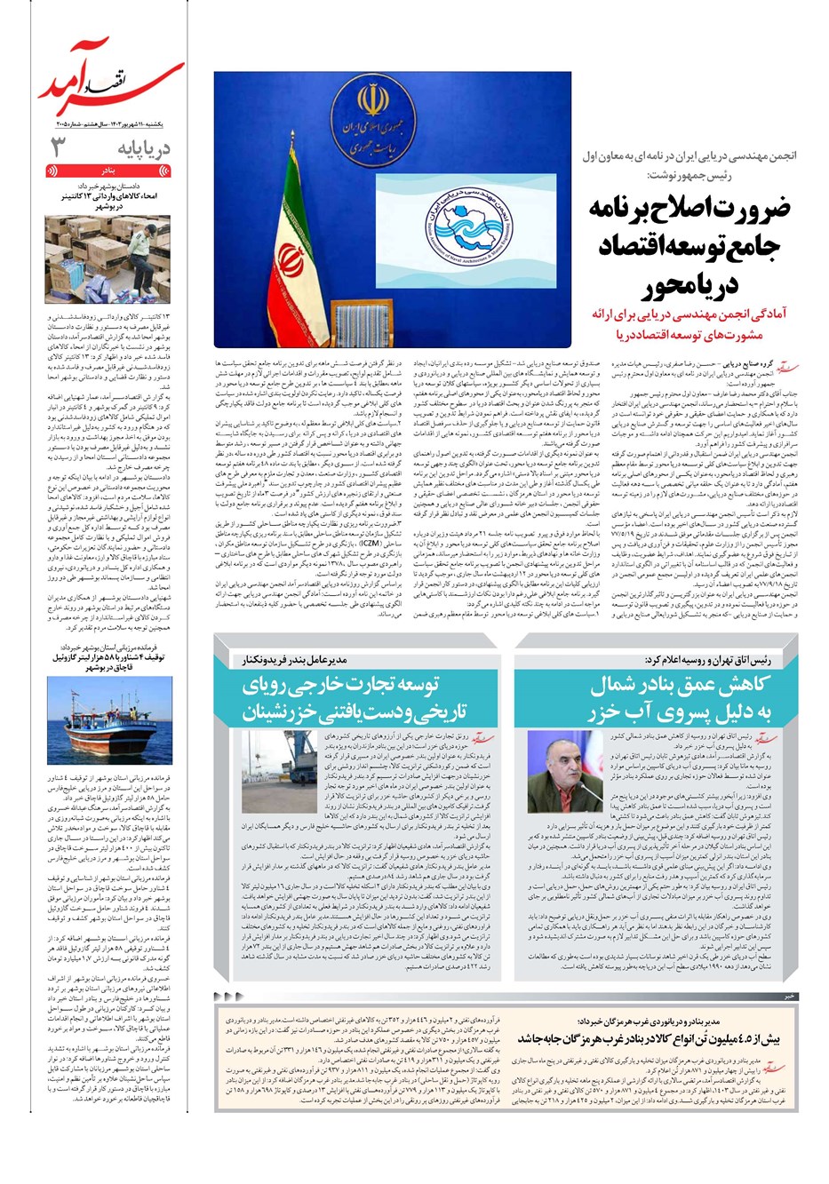 روزنامه تاریخ ۱۱ شهریور ۱۴۰۳