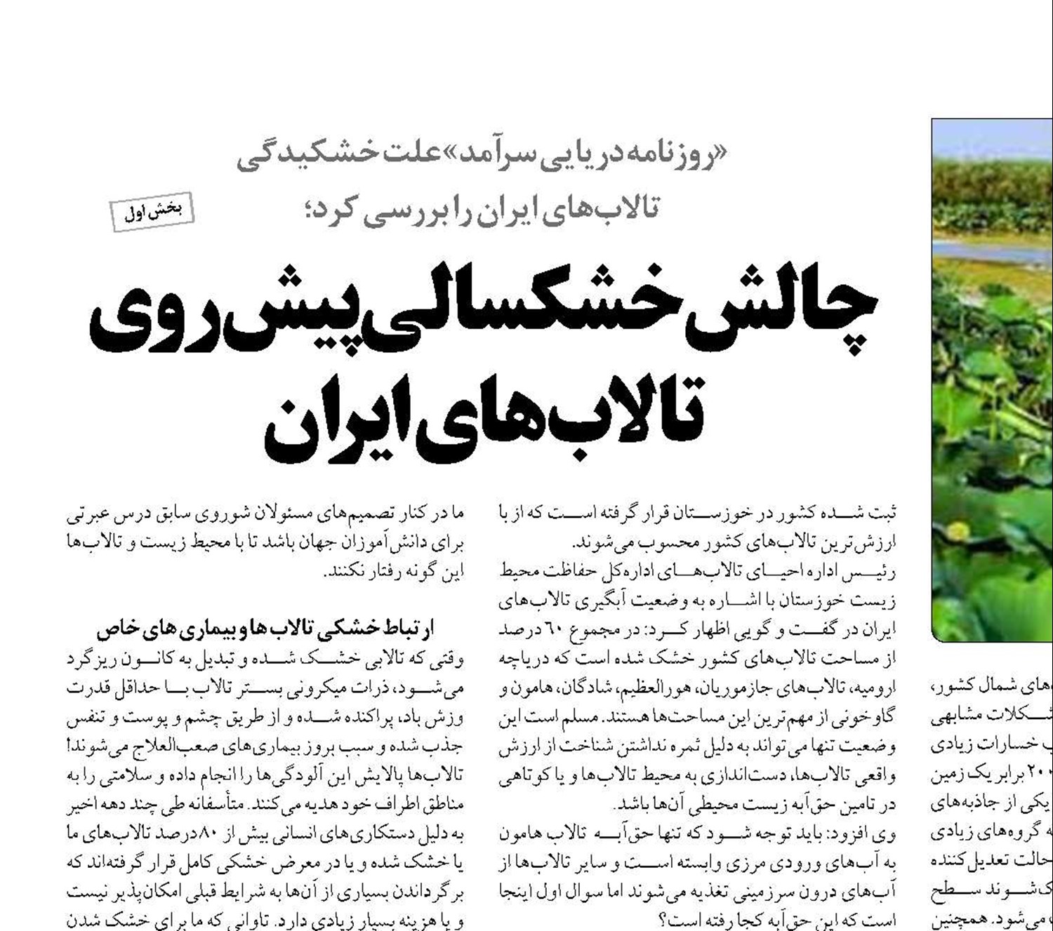 چالش خشکسالی پیش‌روی تالاب‌های ایران