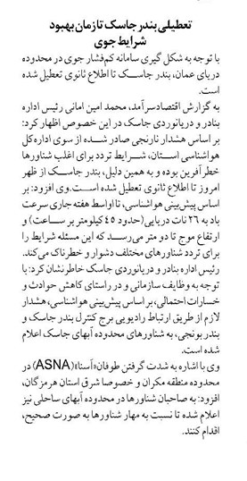 تعطیلی بندر جاسک تا زمان بهبود شرایط جوی