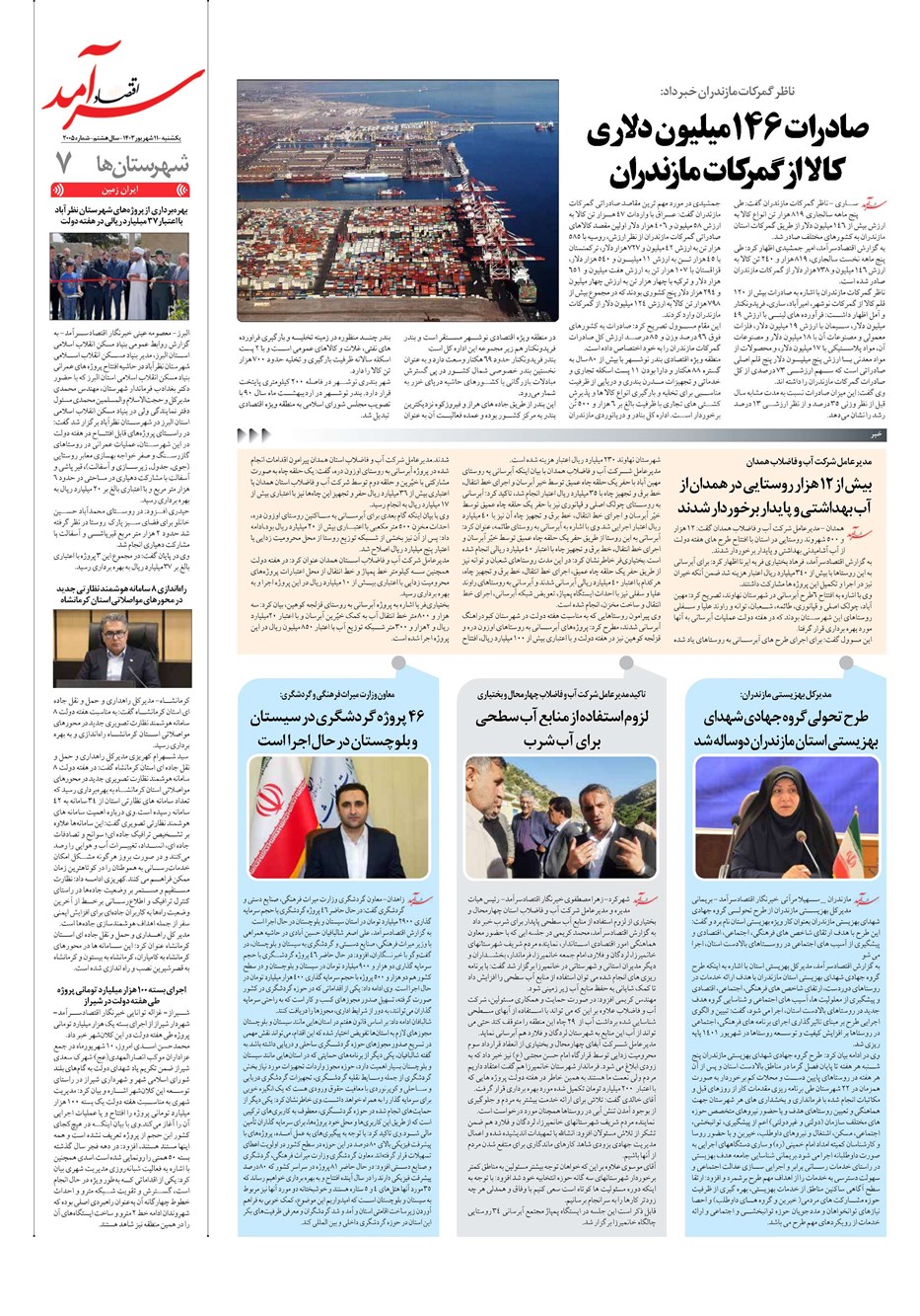 روزنامه تاریخ ۱۱ شهریور ۱۴۰۳