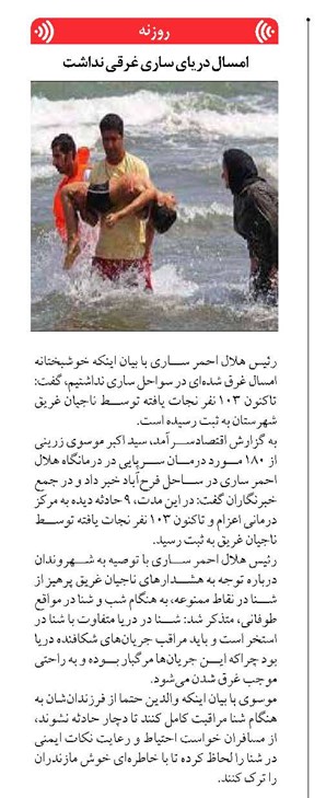 امسال دریای ساری غرقی نداشت