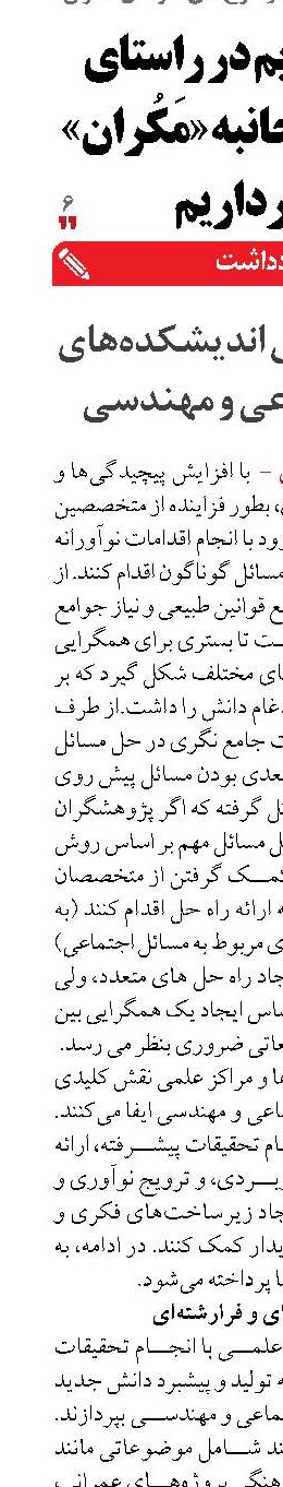 لزوم همگرایی اندیشکده‌های علوم اجتماعی و مهندسی