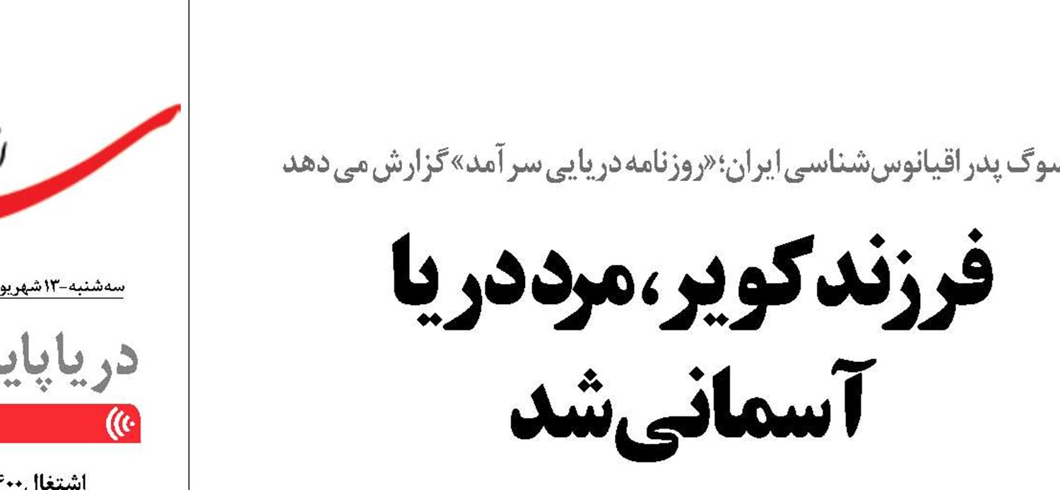 فرزندکویر، مرد دریا آسمانی شد