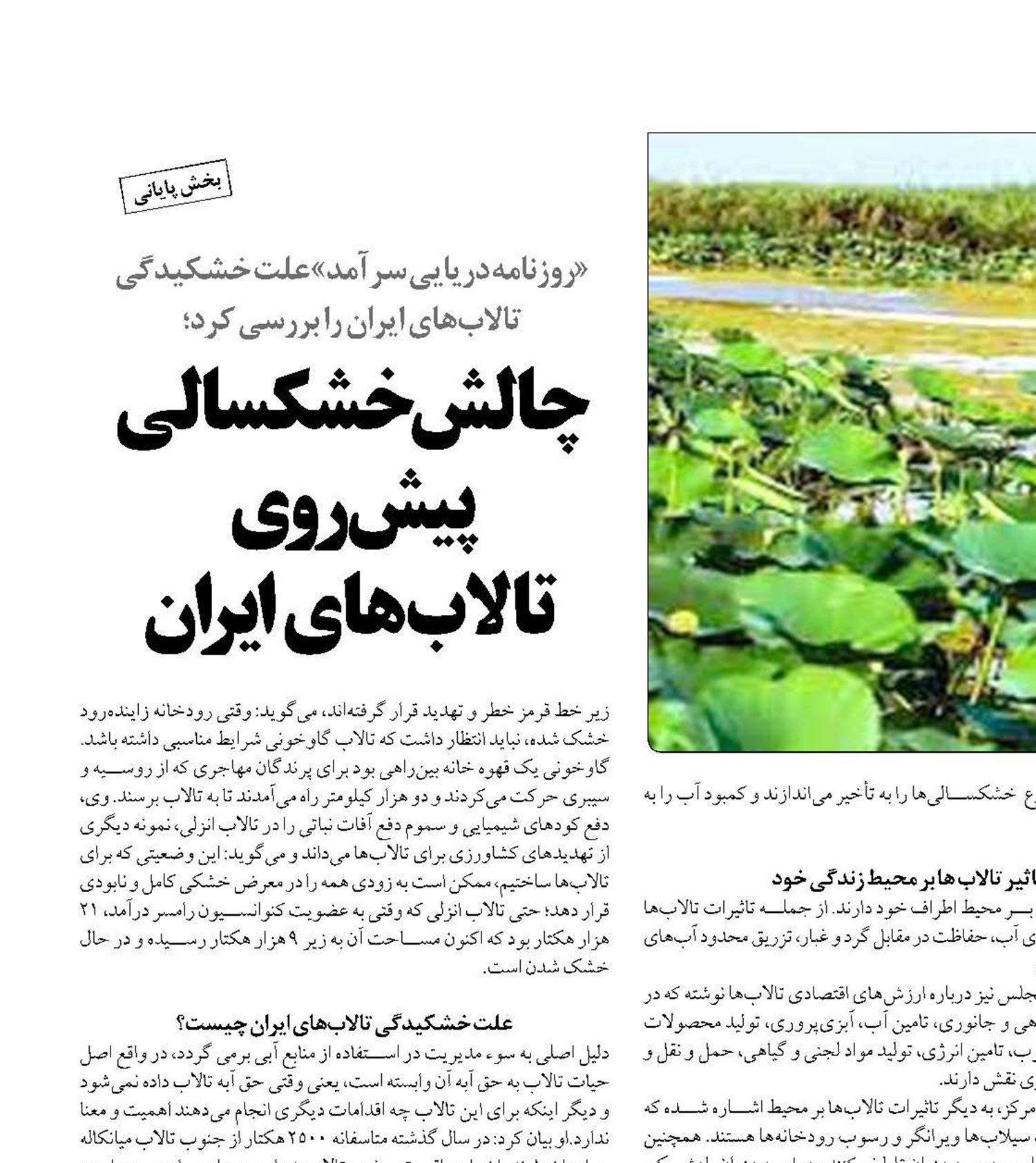  چالش خشکسالی پیش‌روی  تالاب‌های ایران