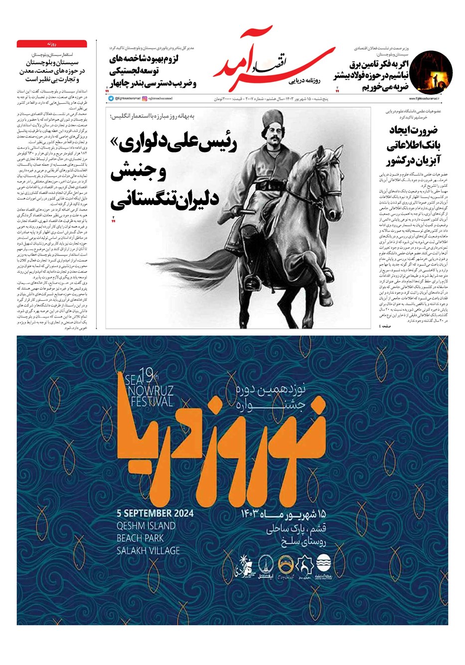 روزنامه تاریخ ۱۵ شهریور ۱۴۰۳