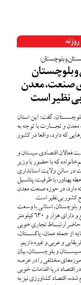 سیستان و بلوچستان  در حوزه های صنعت، معدن  و تجارت بی نظیر است