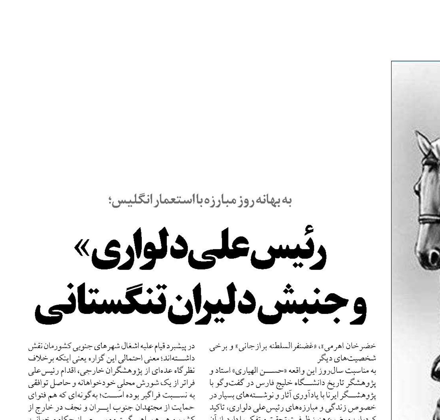 رئیس‌علی دلواری»  و جنبش دلیران تنگستانی 