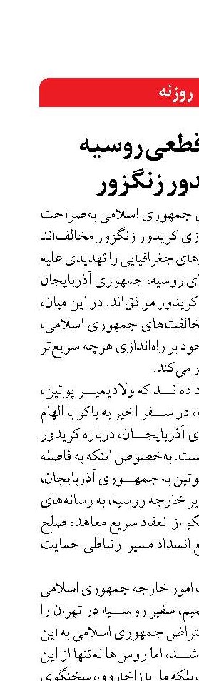 حمایت قطعی روسیه  از کریدور زنگزور