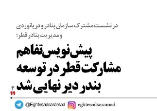 پیشنویس تفاهم مشارکت قطر در توسعه بندر دیر نهایی شد