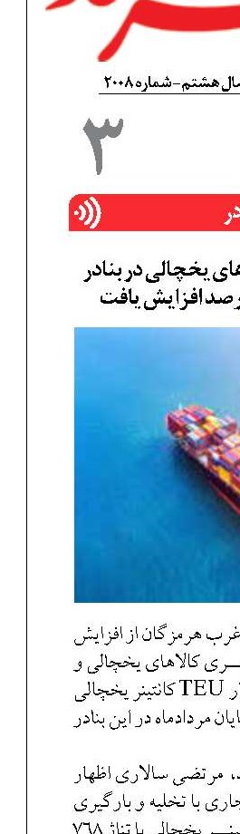 تخلیه و بارگیری کالاهای یخچالی در بنادر غرب هرمزگان ۱۱ درصد افزایش یافت