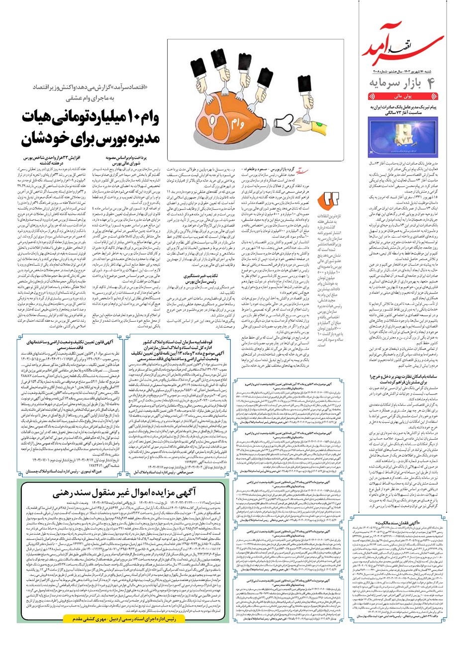 روزنامه تاریخ ۱۷ شهریور ۱۴۰۳