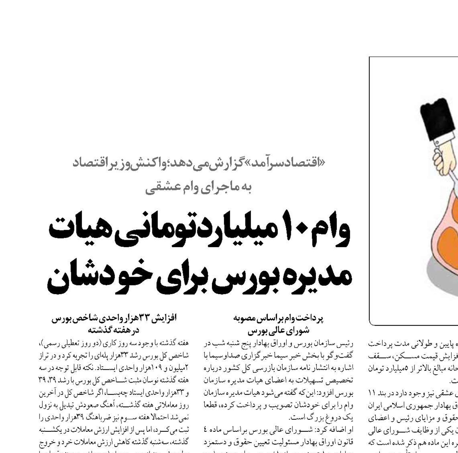  وام ۱۰ میلیاردتومانی هیات مدیره بورس برای خودشان