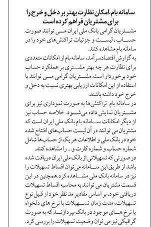 سامانه بام،امکان نظارت بهتر بر دخل و خرج را برای مشتریان فراهم کرده است