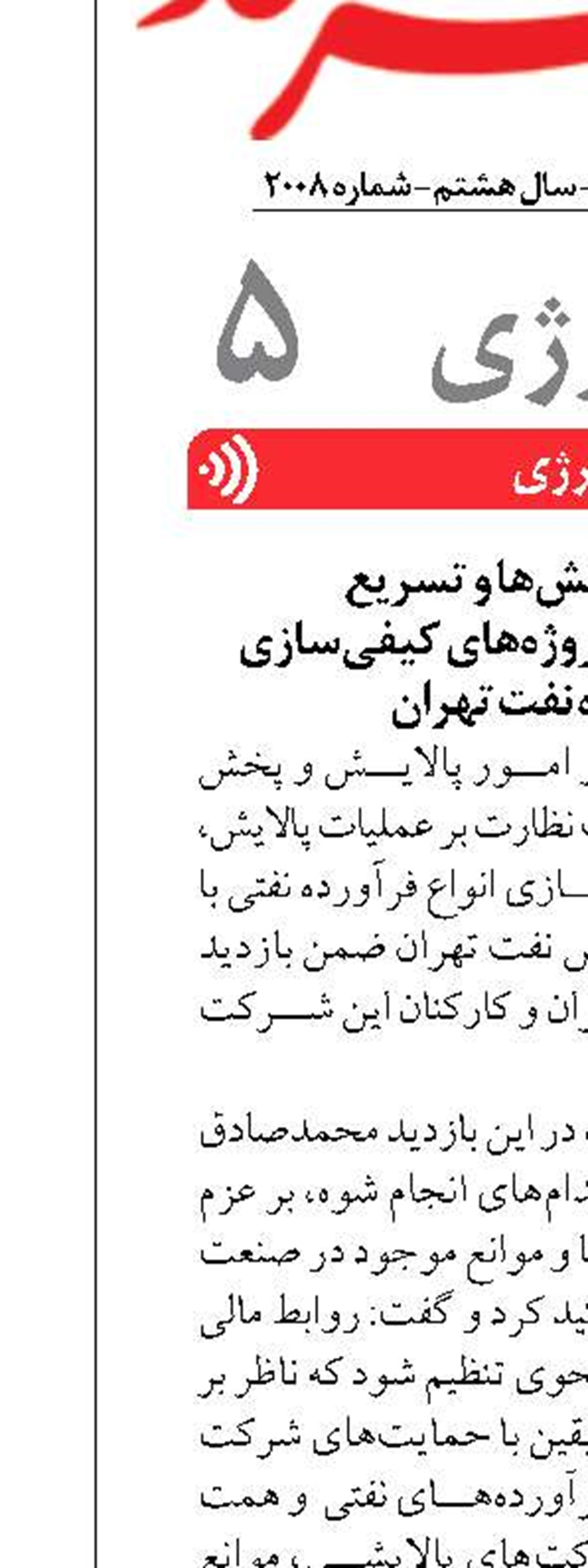 لزوم حل چالش‌ها و تسریع  در بهره‌برداری از پروژه‌های کیفی‌سازی پالایشگاه نفت تهران