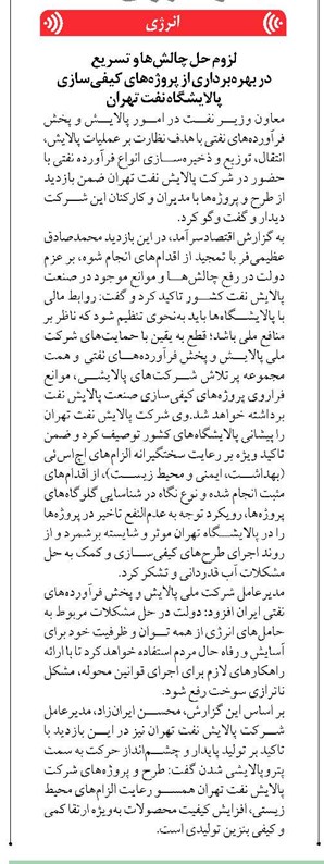 لزوم حل چالشها و تسریع در بهرهبرداری از پروژههای کیفیسازی پالایشگاه نفت تهران