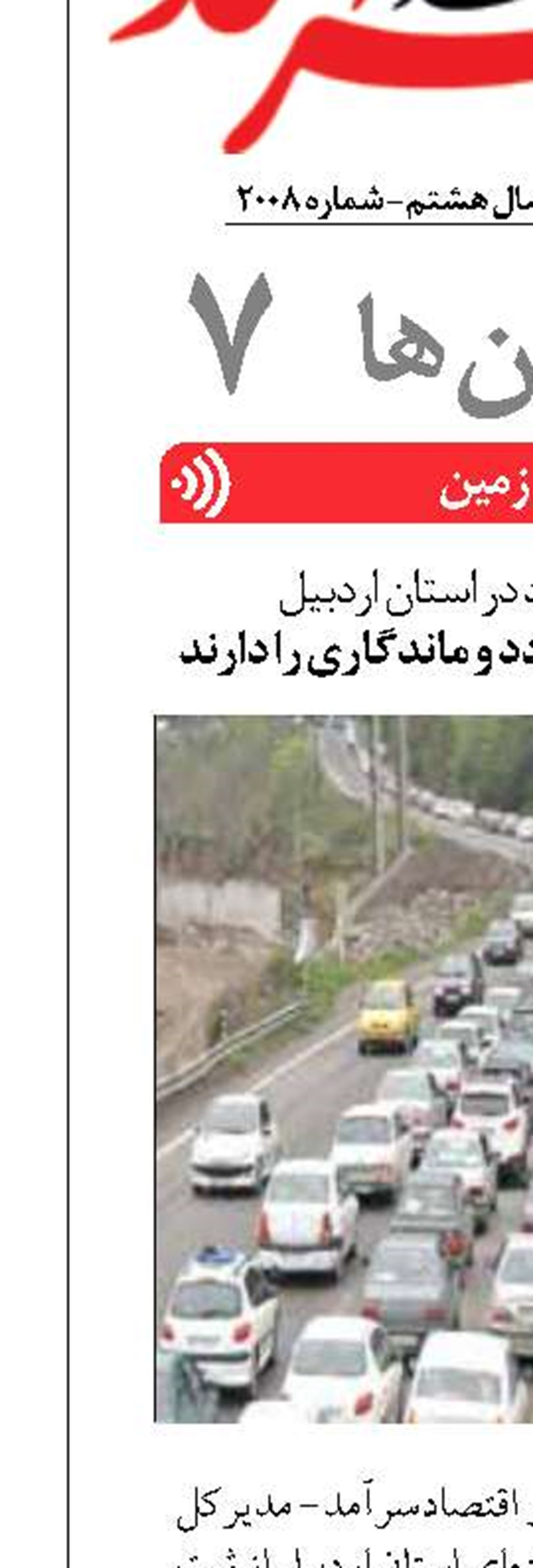 ثبت ۶۰۰ هزار تردد در استان اردبیل تهرانی ها بیشترین تردد و ماندگاری را دارند