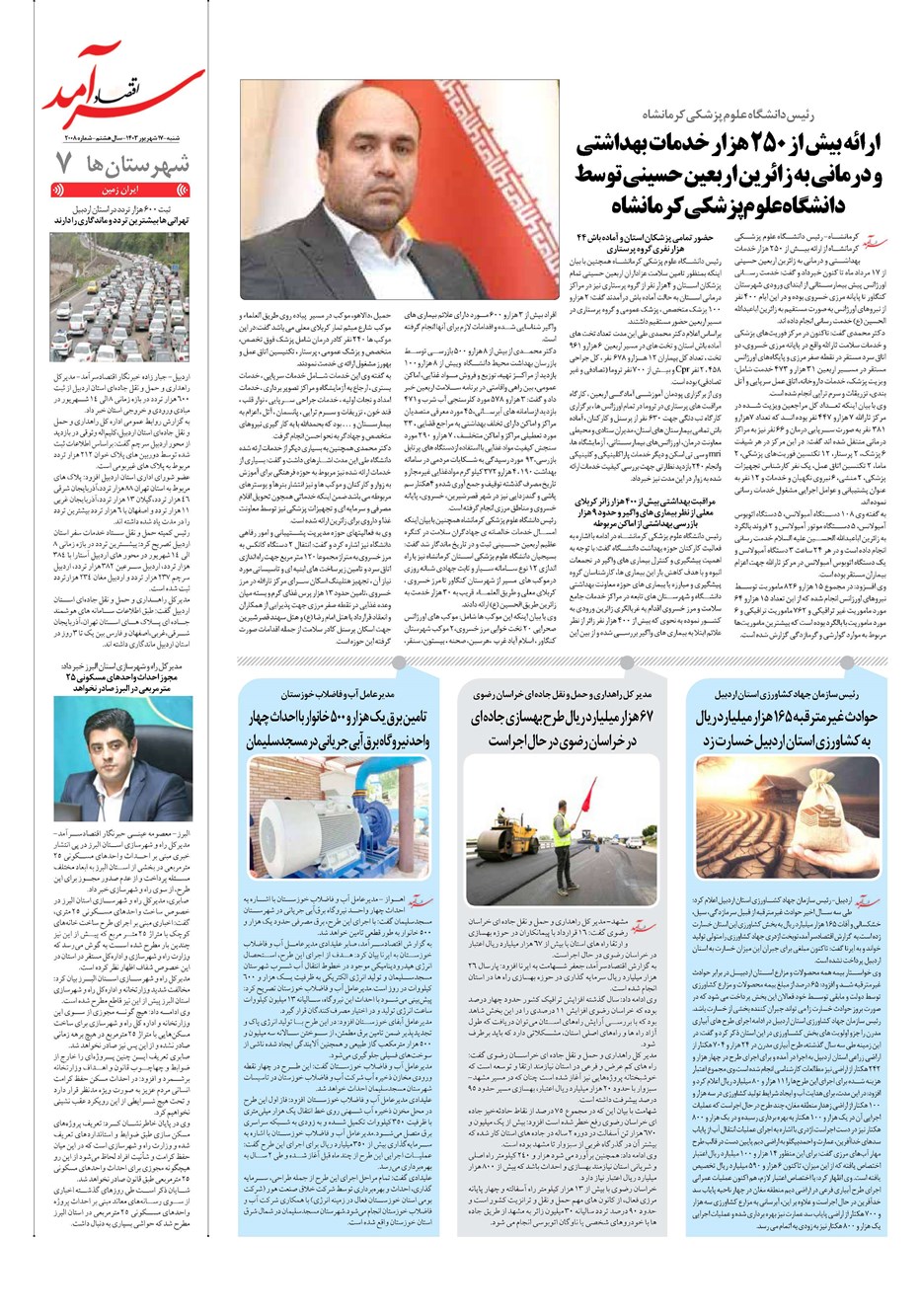 روزنامه تاریخ ۱۷ شهریور ۱۴۰۳