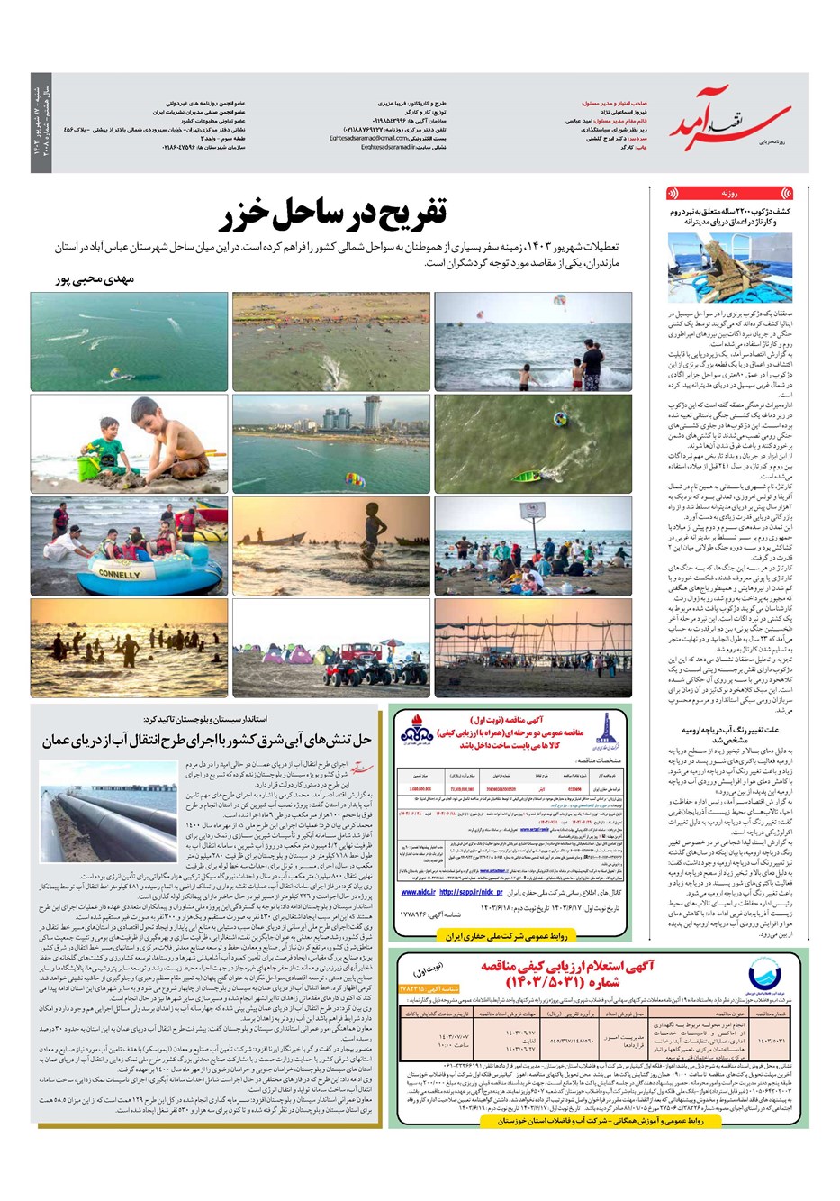 روزنامه تاریخ ۱۷ شهریور ۱۴۰۳
