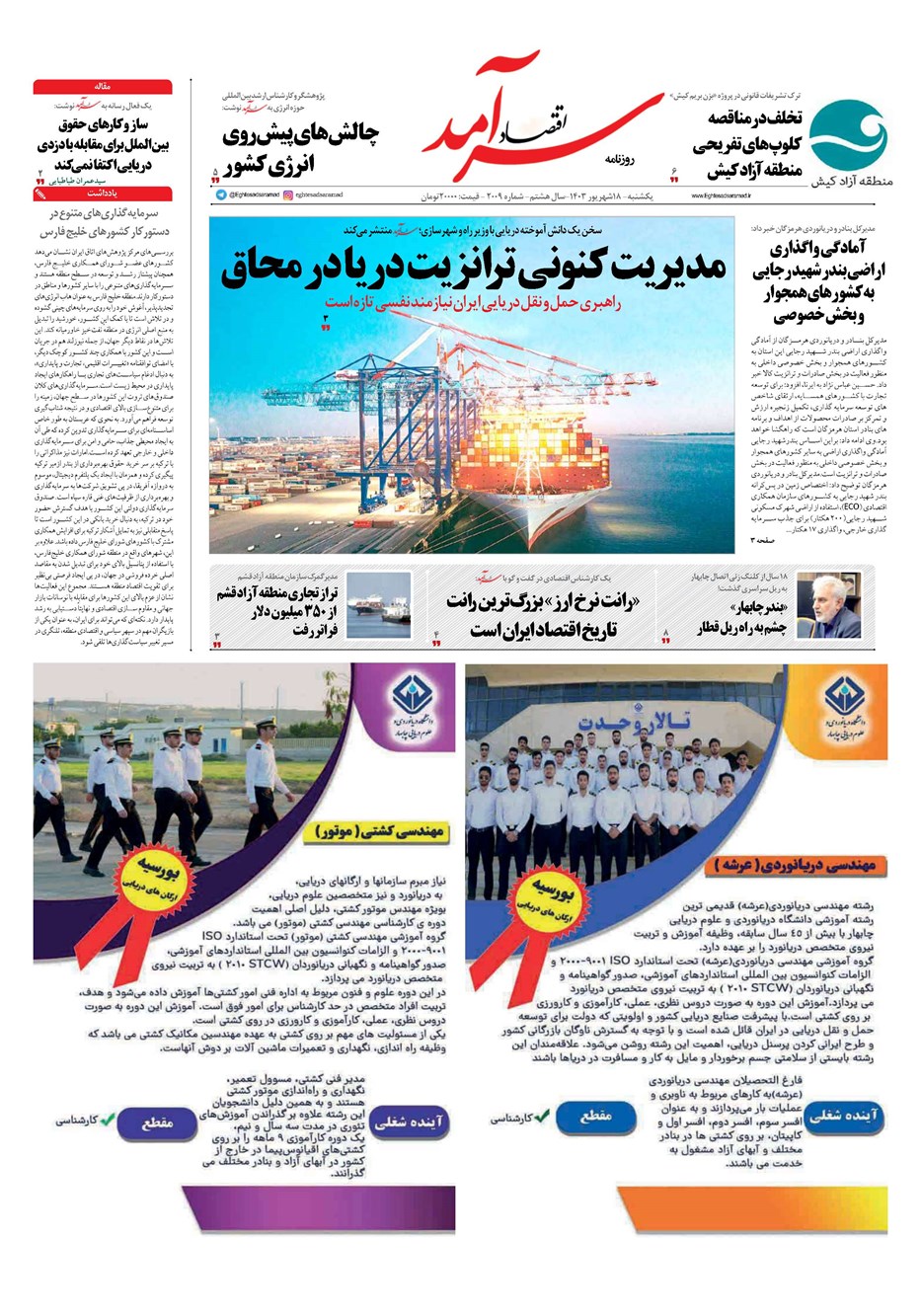 روزنامه تاریخ ۱۸ شهریور ۱۴۰۳