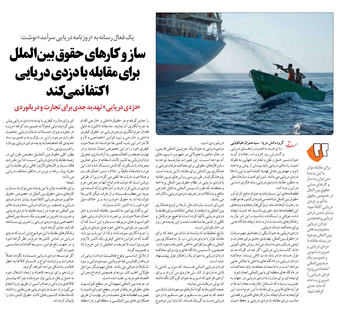 ساز و کارهای حقوق بینالملل برای مقابله با دزدی دریایی اکتفا نمیکند