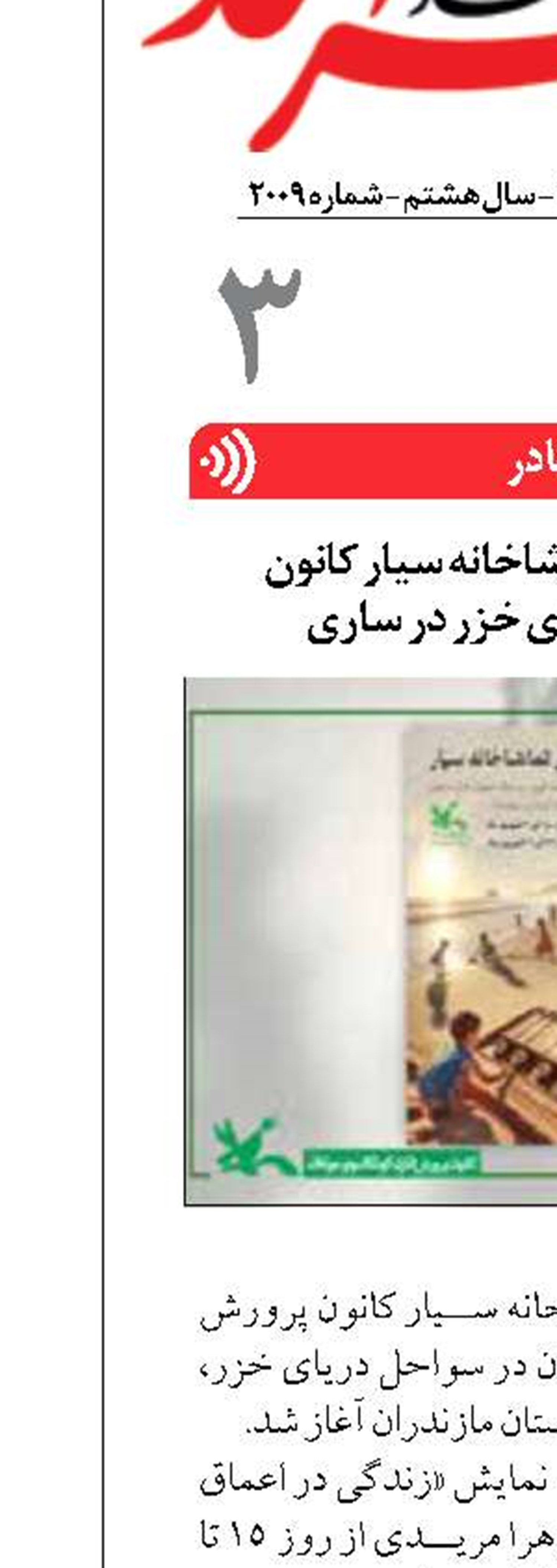 آغاز اجراهای تماشاخانه سیار کانون  از سواحل دریای خزر در ساری