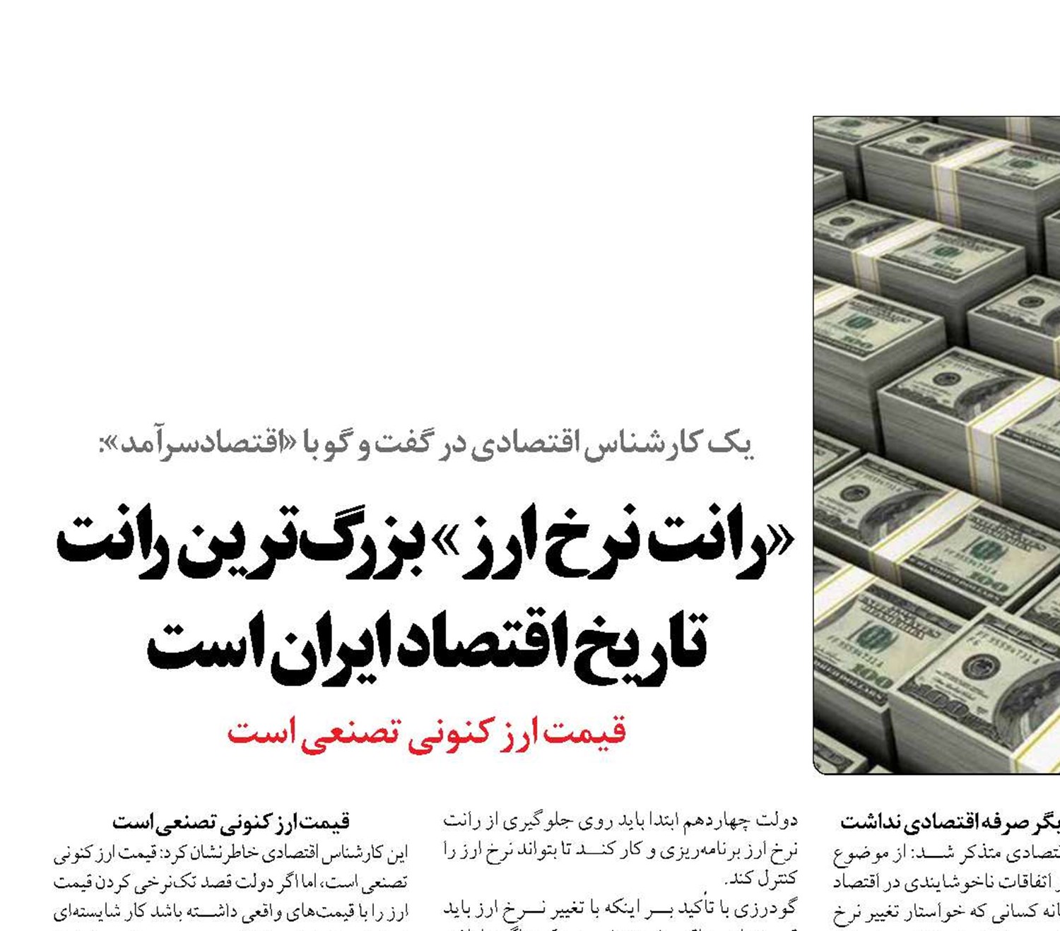 «رانت نرخ ارز» بزرگ‌ترین رانت تاریخ اقتصاد ایران است