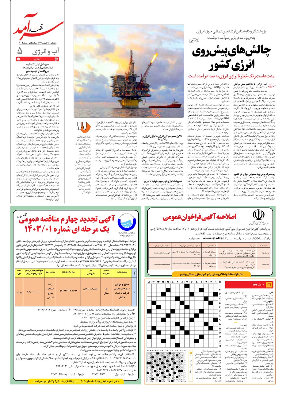 روزنامه تاریخ ۱۸ شهریور ۱۴۰۳